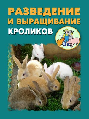 cover image of Разведение и выращивание кроликов